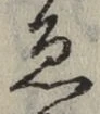 「ゑ」字
