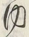 𡨸内