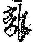 離 위치 확인됨