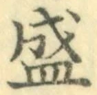 글자 盛