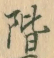 글자 階