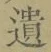 文字遺