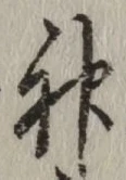 글자 神