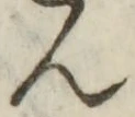 字ん