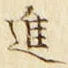 「進」字