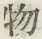 글자 物
