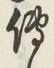 글자 伝