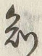 「知」字