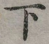 下 위치 확인됨