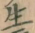 글자 生