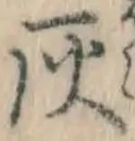글자 灰