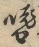 嗜 위치 확인됨