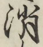 글자 消