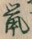 글자 鼠