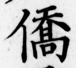 僑の位置