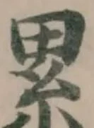 累，已得其位