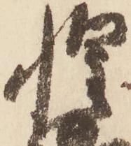 已定位惶