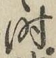 文字時