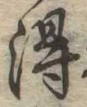 得の位置