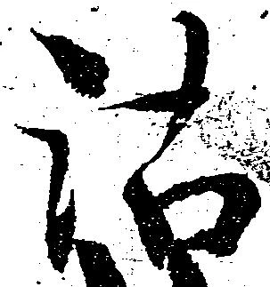 Đã định vị 沽