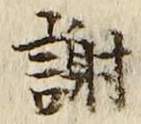 글자 謝