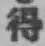 글자 得