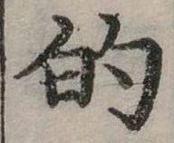 位置定マレル的
