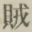 글자 賊