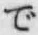 文字 で