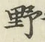 글자 野