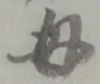 글자 母