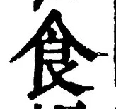 字食