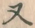 글자 又