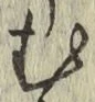 글자 む