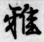 雅 위치 확인됨