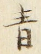 字青