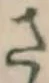 글자 さ