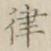 Chữ 律