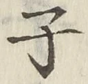 글자 子