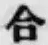글자 合