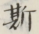 字斯