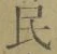 글자 民