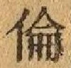 文字倫