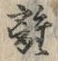 글자 離