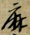 글자 麻