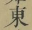 글자 東