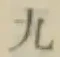 글자 九