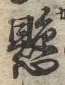 懸，已得其位