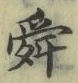 Chữ 舜