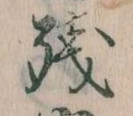 Đã định vị 残